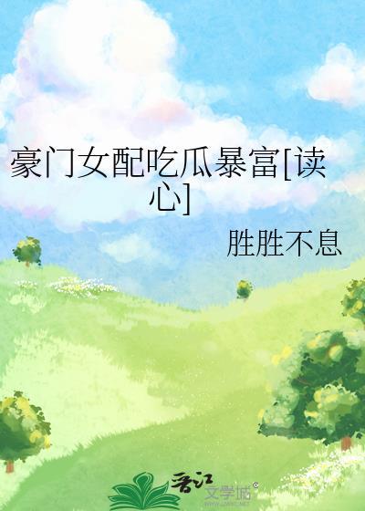 豪门女配[重生