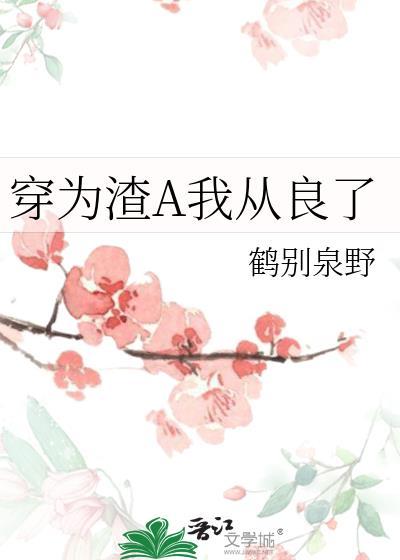 穿为渣男的我拒接黑锅