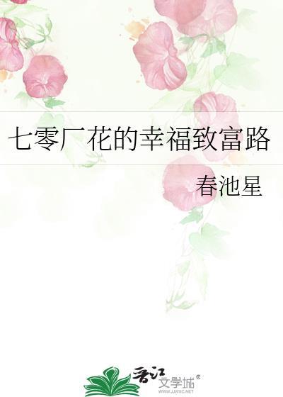 七十年代致富养娃