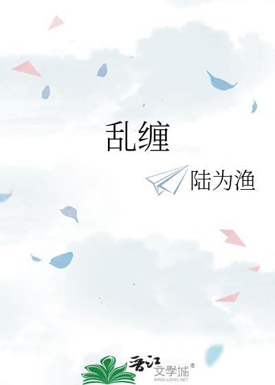 乱缠什么意思