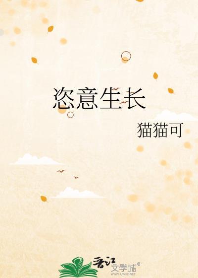 恣意生长作文