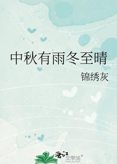 中秋有雨冬节晴