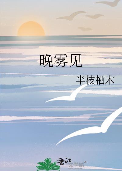 晚雾见by半枝栖木TXT百度