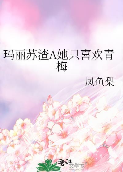女主玛丽苏渣撩修罗场