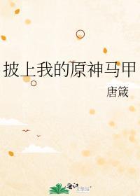 披上我的原神马甲作者唐箴
