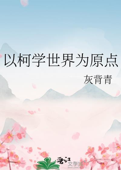 以柯学世界为原点百度