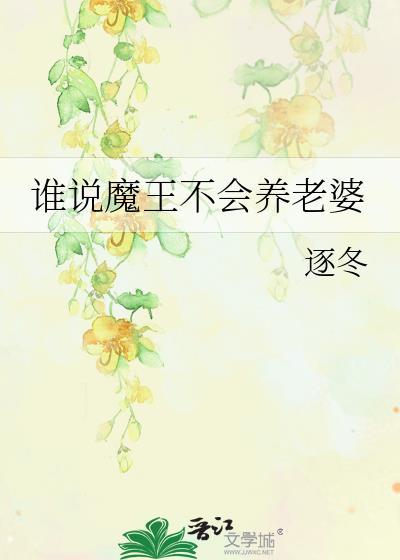 谁说魔王不会养老婆TXT