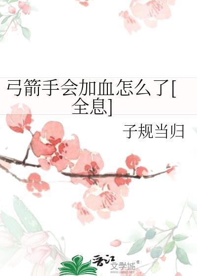 弓箭手收益