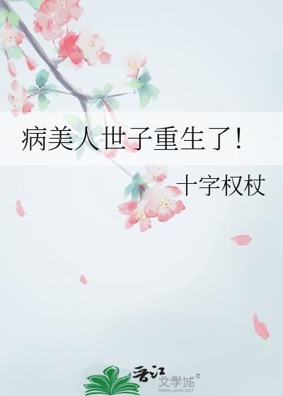 病美人世子重生了by十字权杖