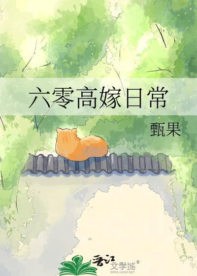 六零高嫁日常甄果