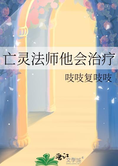 亡灵法师他会治疗第25章
