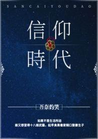 信仰崩塌的时代