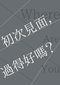 初次见面下一句