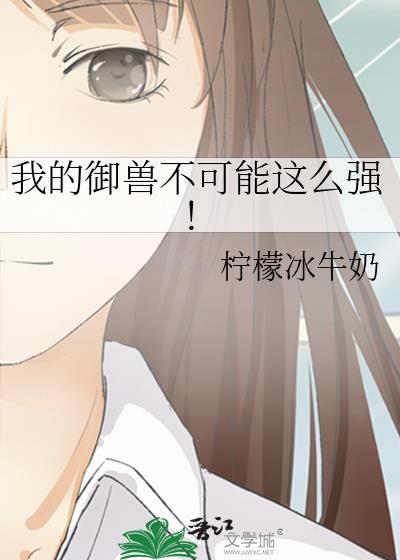 我的御兽是