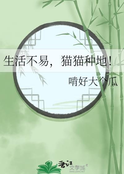 生活不易猫猫种地衔蝉