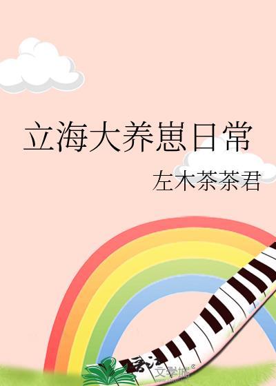 立海大养崽日常悠一