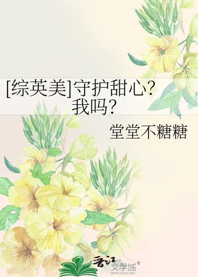 综漫守护甜心攻略男主