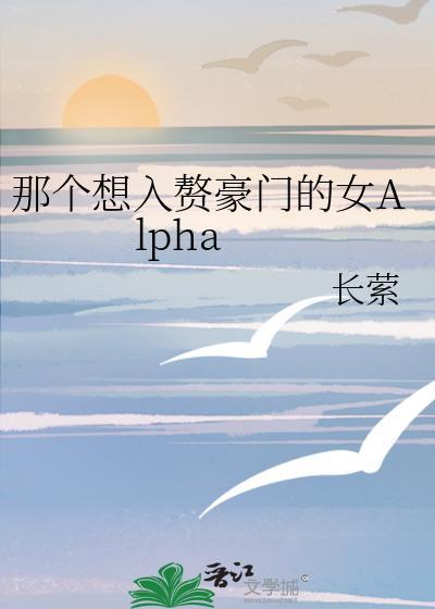 那个想入赘豪门的女人