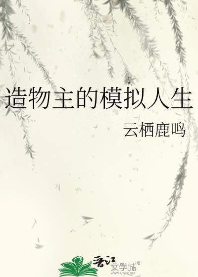 造物主的模拟人生全文