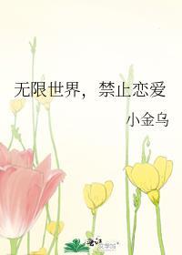 无限世界禁止恋爱全文143章