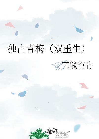 独占青梅(双重生)番外