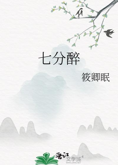 七分醉三分醒下一句怎么接