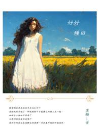 不好好种田就回家