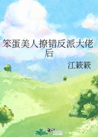 笨蛋美人撩错反派大佬后江簌簌