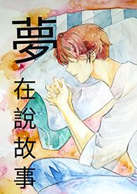 在梦中说话会真的说话吗