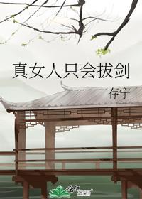 女人只会影响我拔剑的速度 所以我把剑扔了 来点女人