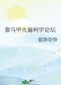 靠马甲火遍柯学论坛晋江