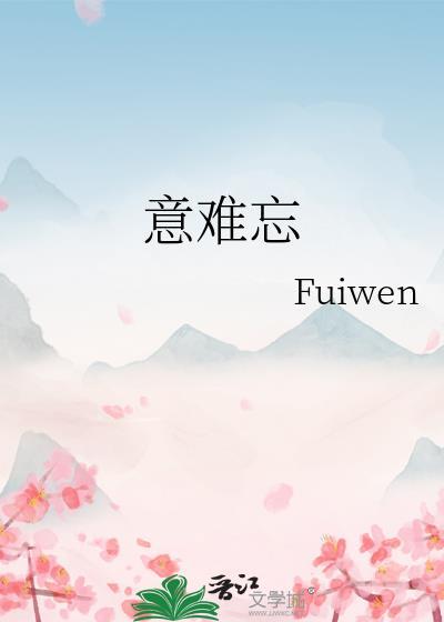 意难忘阿冰