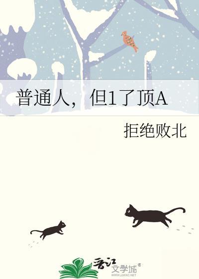 普通人好吗