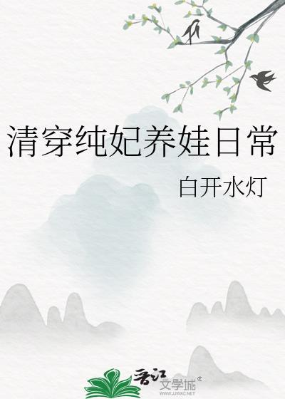 清穿之纯皇贵妃苏氏