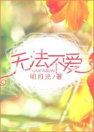 无法不爱结局如何