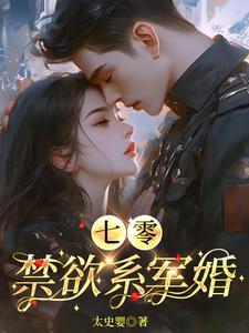 七零禁欲系军婚短剧