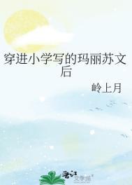 穿到玛丽苏校园文