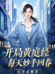 主角修炼黄庭经的