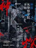 神探从警察学院开始TXT免费