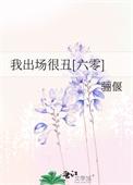 我出场很丑[六零