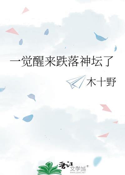 一觉醒来跌落神坛了免费阅读全文