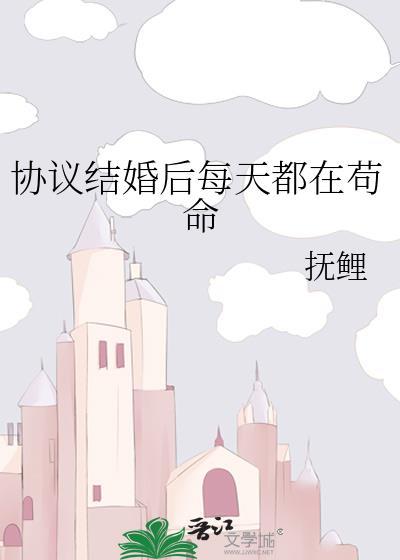 协议结婚后每天都在苟命温乐然和他爸爸的关系