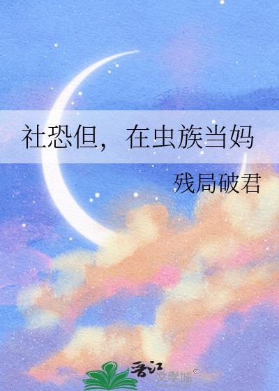 在虫族当妈txt