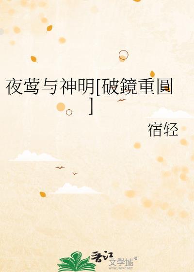夜莺和鹰