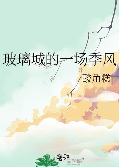 玻璃城的一场季风免费播放电视剧