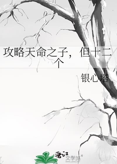 天命之子总想攻略我作者雅蜜不好次