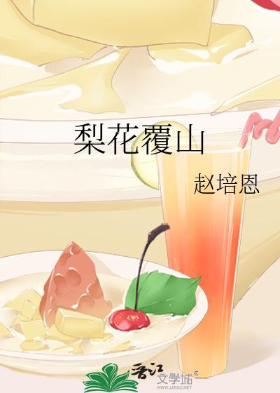 梨花覆山by赵培恩TXT