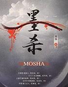 墨杀 电视剧演员表