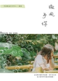 微风予你面包哪里的品牌