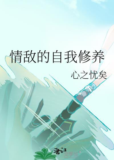 情敌的自我修养 心之忧矣百度